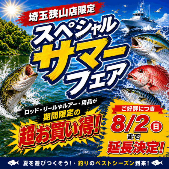 【埼玉狭山店限定！】スペシャルサマーフェア！