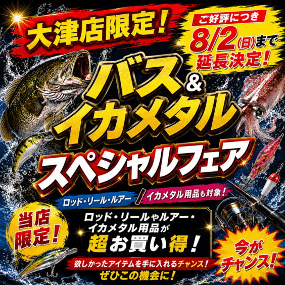【大津店限定！】 バス＆イカメタル スペシャルフェア！