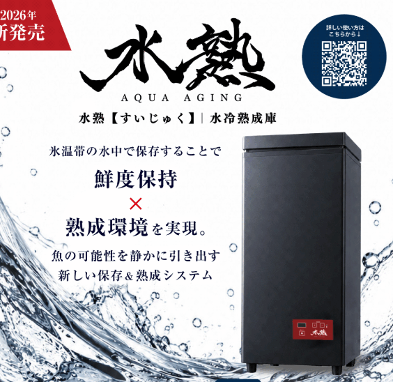 全店で予約開始！✨Hapyson「水熱（すいじゅく）」水冷熟成庫 💧🐟