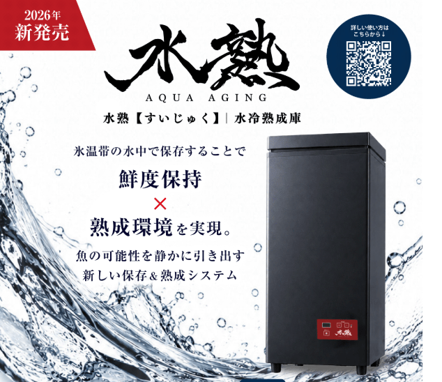 全店で予約開始！✨Hapyson「水熱（すいじゅく）」水冷熟成庫 💧🐟
