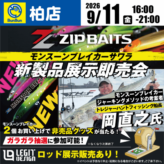 【柏店】ZIP BAITS 新製品展示即売会！トレジャーハントフィッシング船長 岡直之氏来店！