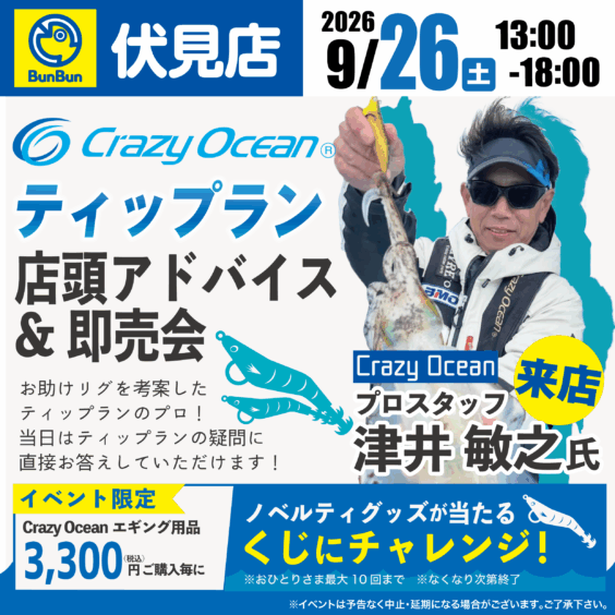 【伏見店】Crazy Ocean ティップラン店頭アドバイス＆即売会！