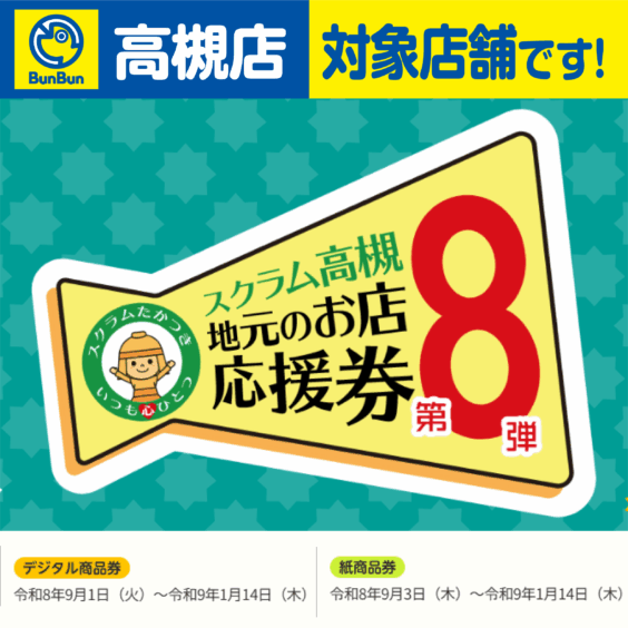【高槻店】第8弾　スクラム高槻 地元のお店応援券！