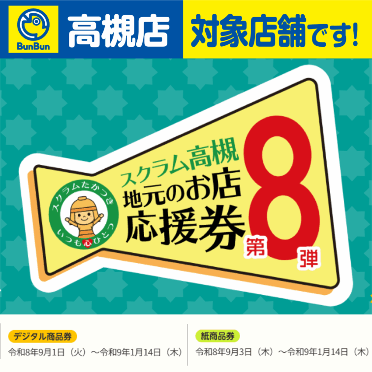 【高槻店】第8弾　スクラム高槻 地元のお店応援券！