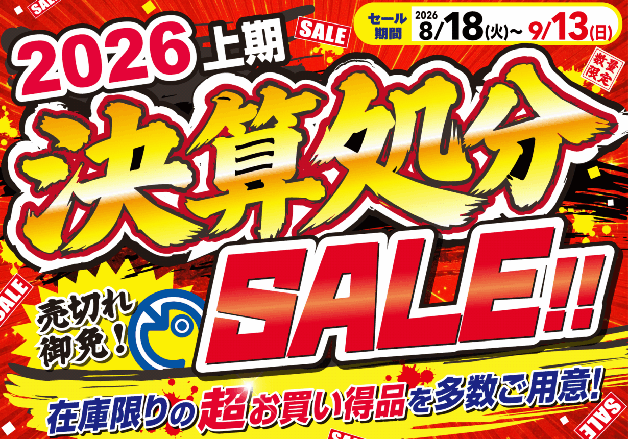 2026上期決算処分SALE!!