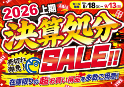 2026上期決算処分SALE!!