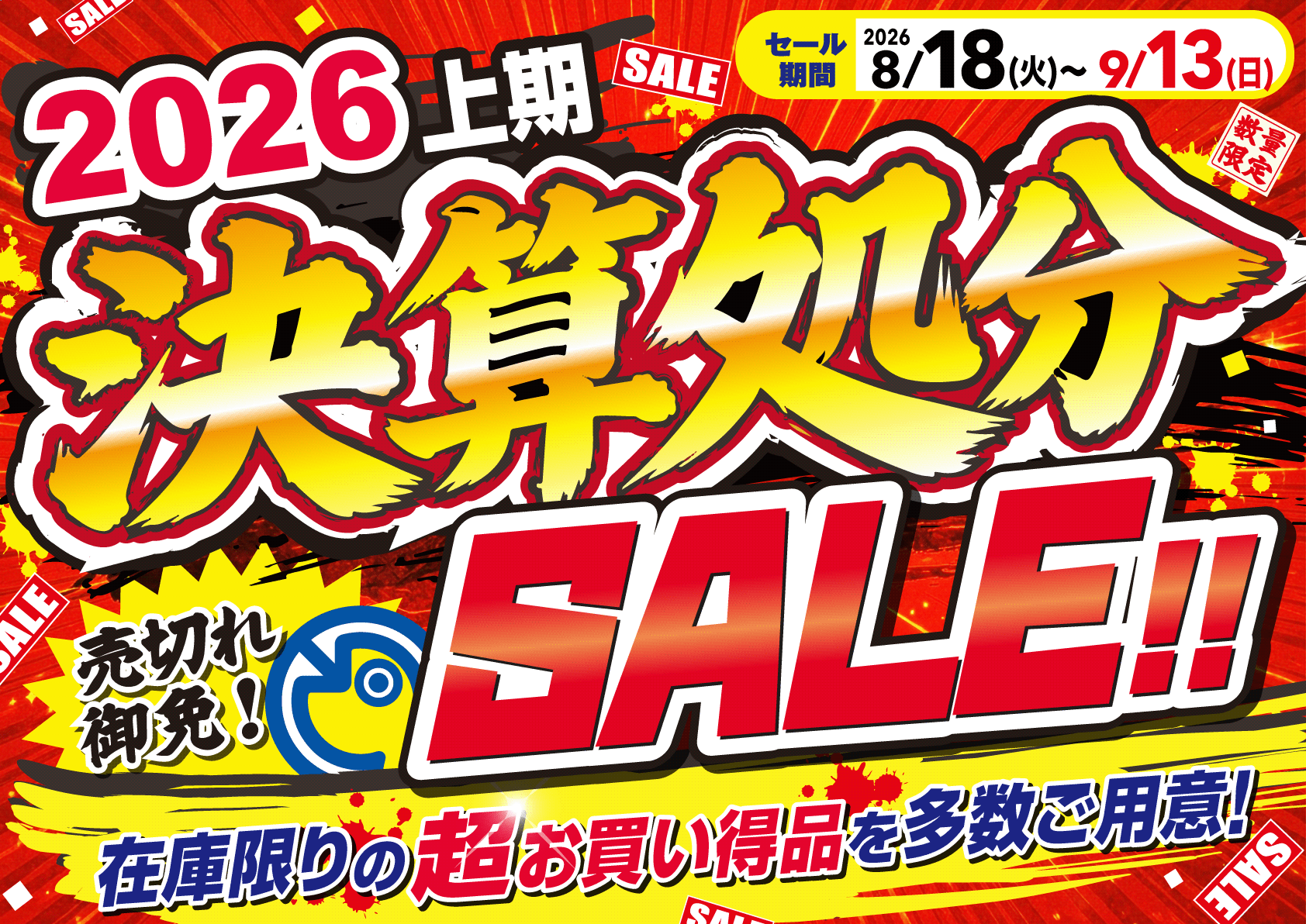 2026上期決算処分SALE