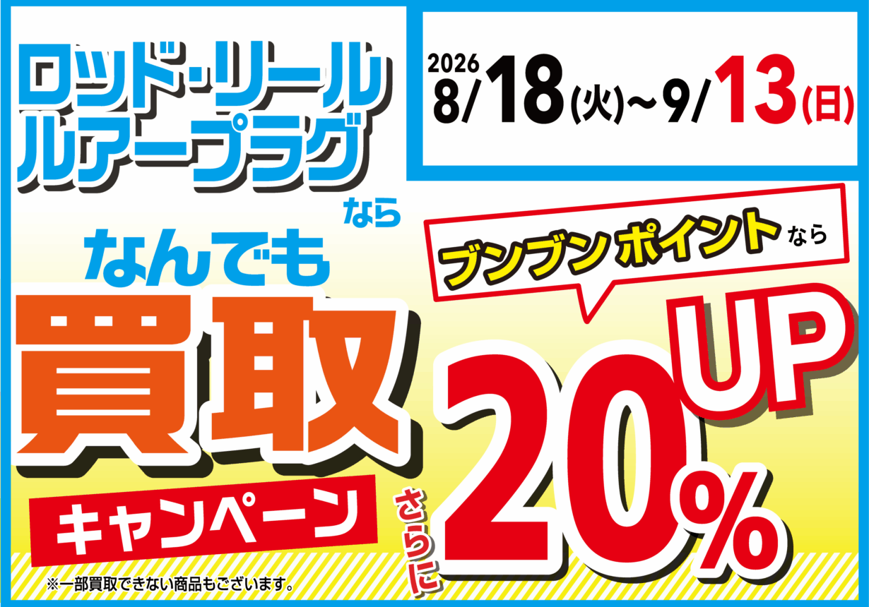 【全店】ロッド・リール・ルアープラグならなんでも買取20％UP！