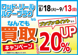 【全店】ロッド・リール・ルアープラグならなんでも買取20％UP！