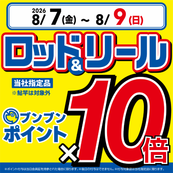 【全店】ロッド＆リールブンブンポイント10倍！