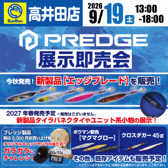 【高井田店】PREDGE 展示即売会！