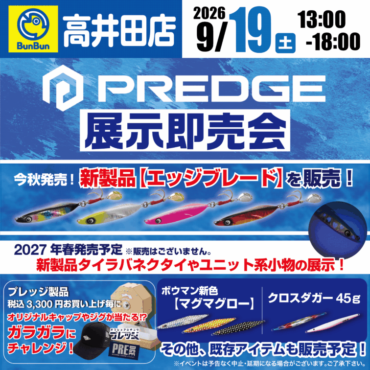 【高井田店】PREDGE 展示即売会！