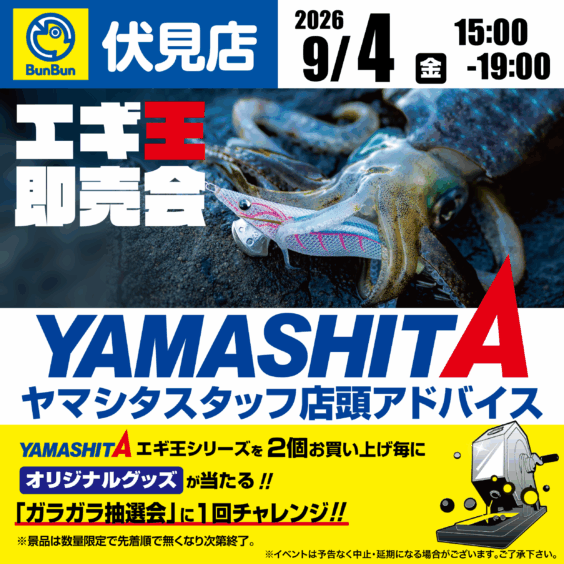エギ王即売会！YAMASHITAスタッフ店頭アドバイス！