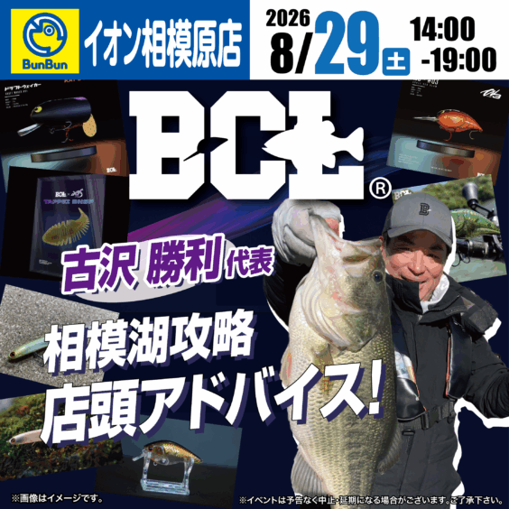 【イオン相模原店】BCL 相模湖攻略店頭アドバイス！古沢勝利代表来店！