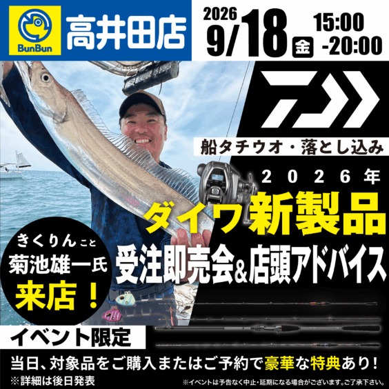 【高井田店】2026年ダイワ新製品受注即売会＆店頭アドバイス！‟きくりんこと菊池雄一氏”来店！