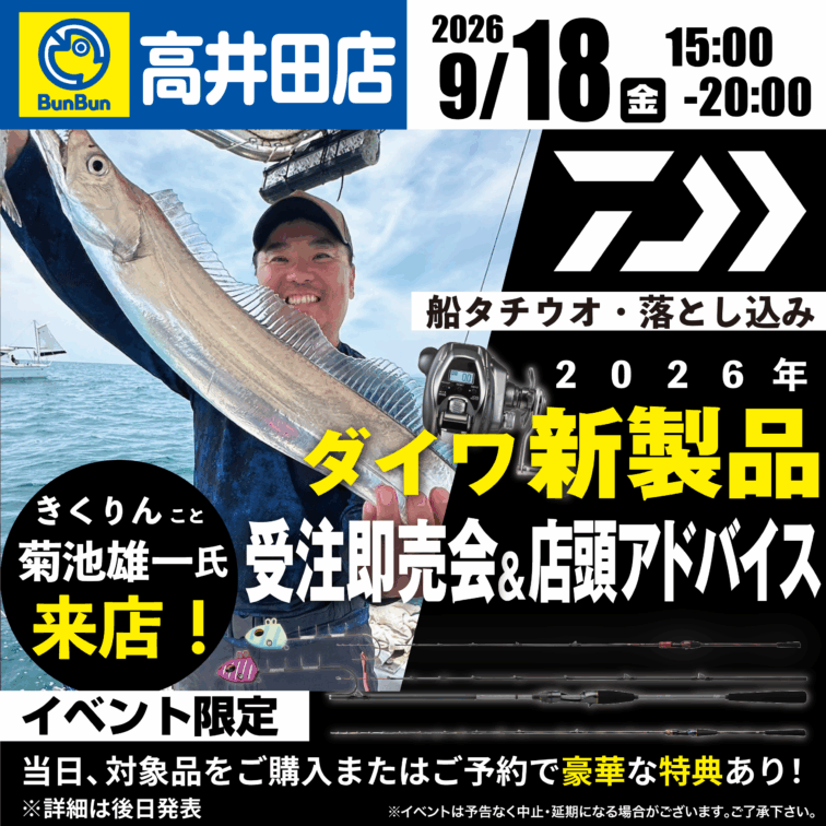 【高井田店】2026年ダイワ新製品受注即売会＆店頭アドバイス！‟きくりんこと菊池雄一氏”来店！