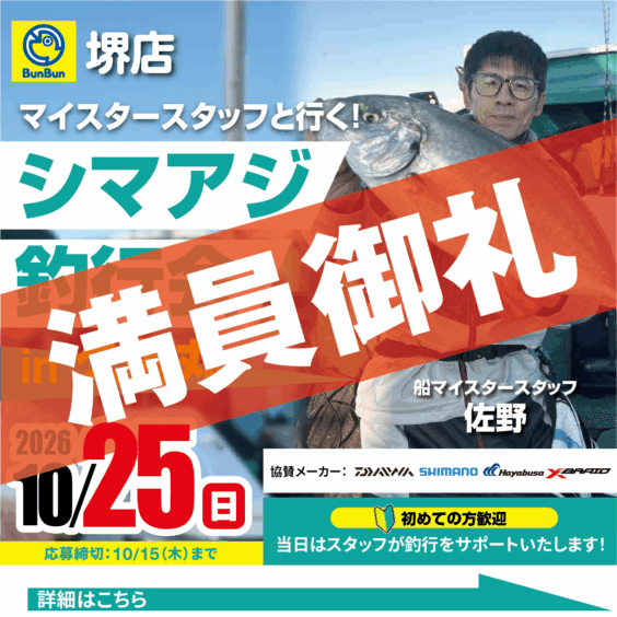 【堺店】シマアジ釣行会！in久美丸