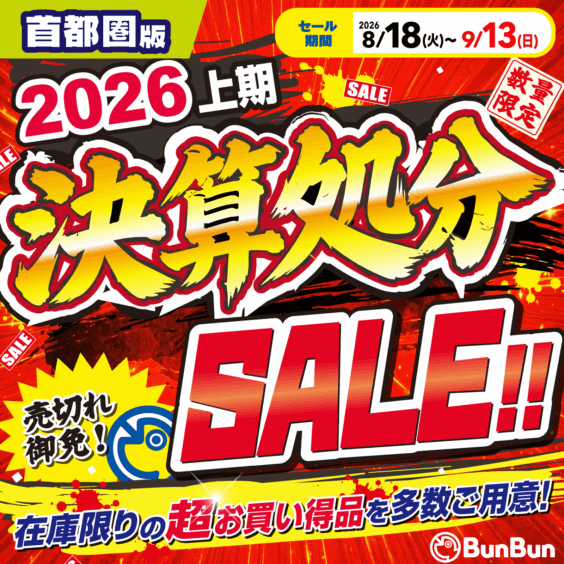 【首都圏版】2026上期決算処分SALE！！