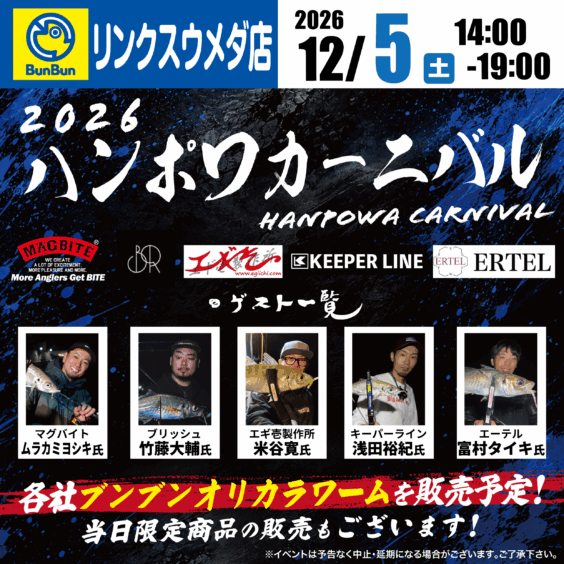 2026ハンポワカーニバル