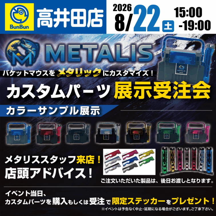 【高井田店】METALIS カスタムパーツ展示受注会！