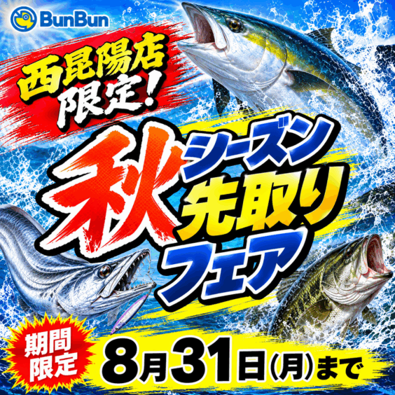 【西昆陽店限定！】秋シーズン先取りフェア！