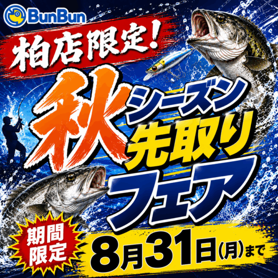 【柏店限定！】秋シーズン先取りフェア！