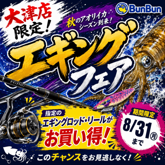 【大津店限定！】エギングフェア！指定のエギングロット・リールがお買い得！
