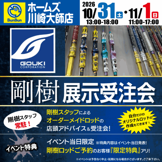 【川崎大師店】剛樹展示受注会！