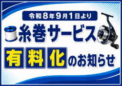 令和8年9月1日より糸巻サービス有料化のお知らせ