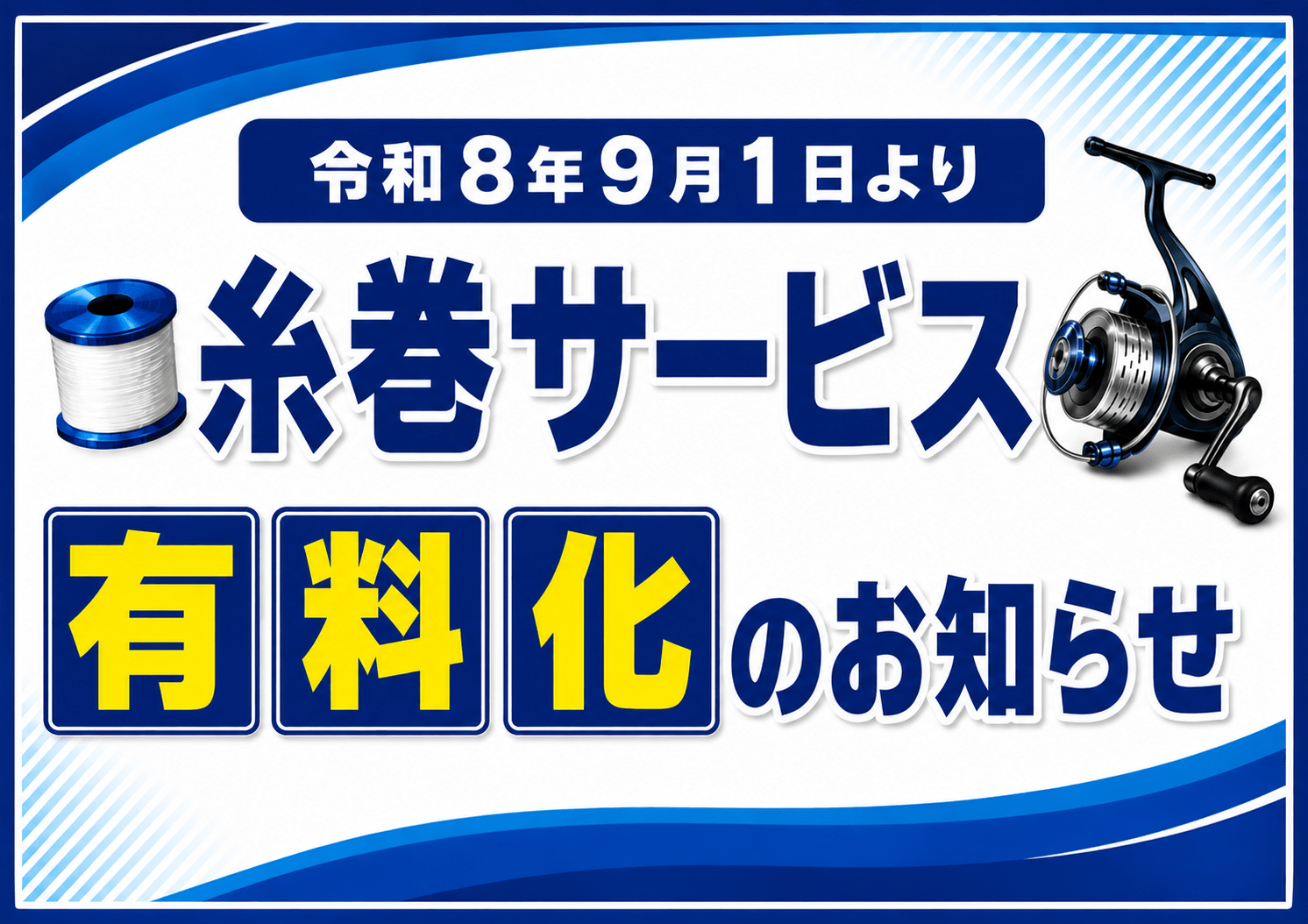 令和8年9月1日より糸巻サービス有料化のお知らせ