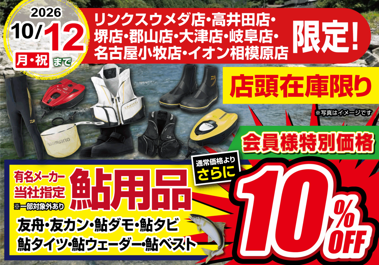 【店舗限定】鮎用品　会員様特別価格で通常価格よりさらに10％OFF！