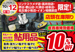 【店舗限定】鮎用品　会員様特別価格で通常価格よりさらに10％OFF！
