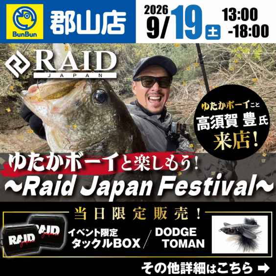 【郡山店】レイドジャパン フェスティバル！ゆたかボーイこと高須賀 豊氏来店！