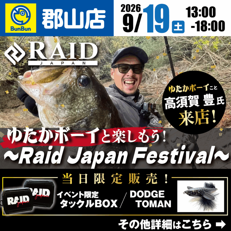 【郡山店】レイドジャパン フェスティバル！ゆたかボーイこと高須賀 豊氏来店！