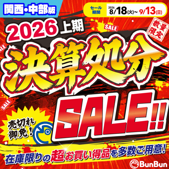 【関西・中部】2026上期決算処分SALE！！