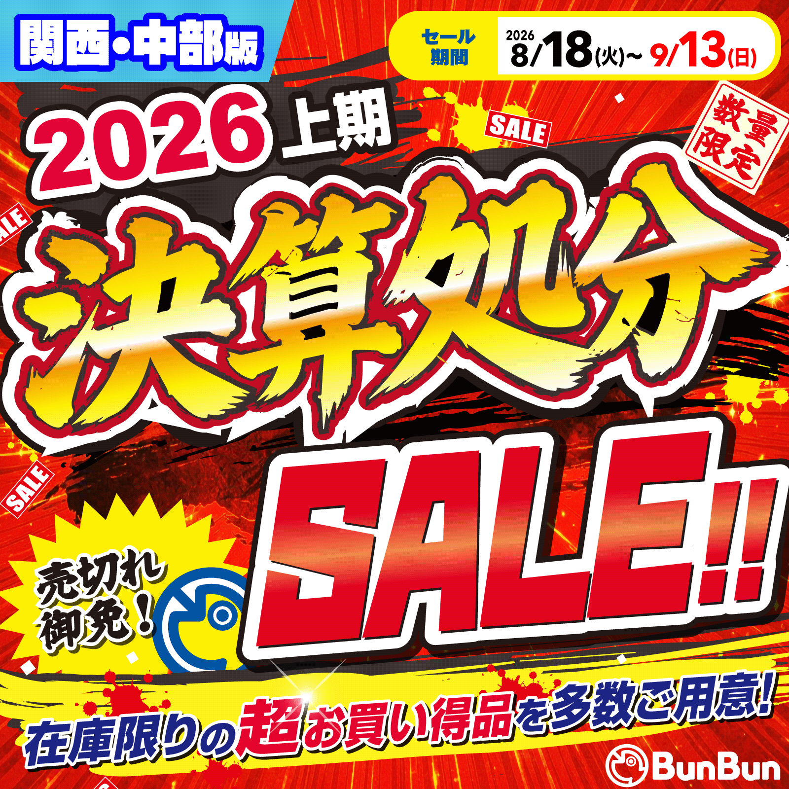 関西・中部】2026上期決算処分SALE！！ | 釣り具販売、つり具のブンブン