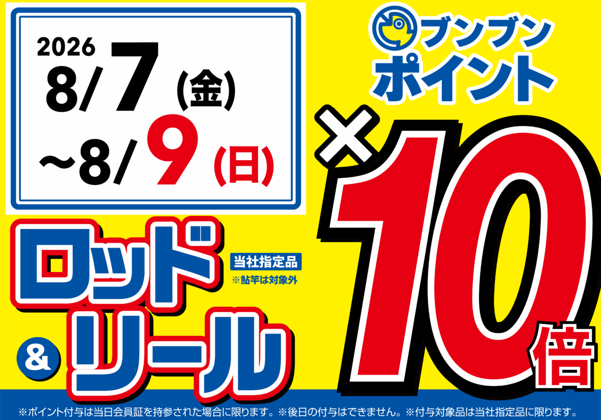 【全店】ロッド＆リール ブンブンポイント10倍！