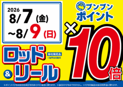 【全店】ロッド＆リール ブンブンポイント10倍！