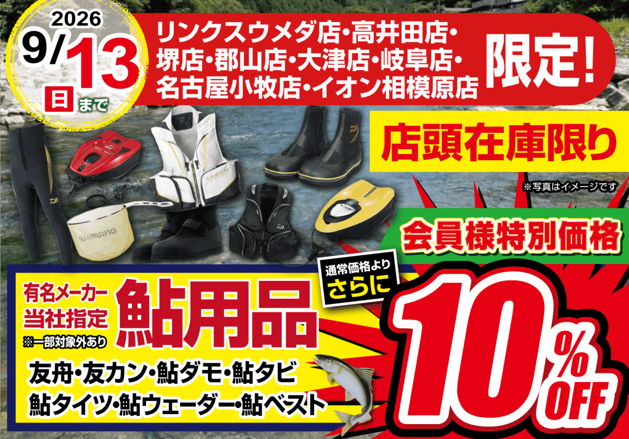 【店舗限定】鮎用品　会員様特別価格で通常価格よりさらに10％OFF！