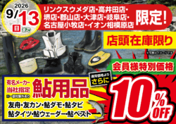 【店舗限定】鮎用品　会員様特別価格で通常価格よりさらに10％OFF！