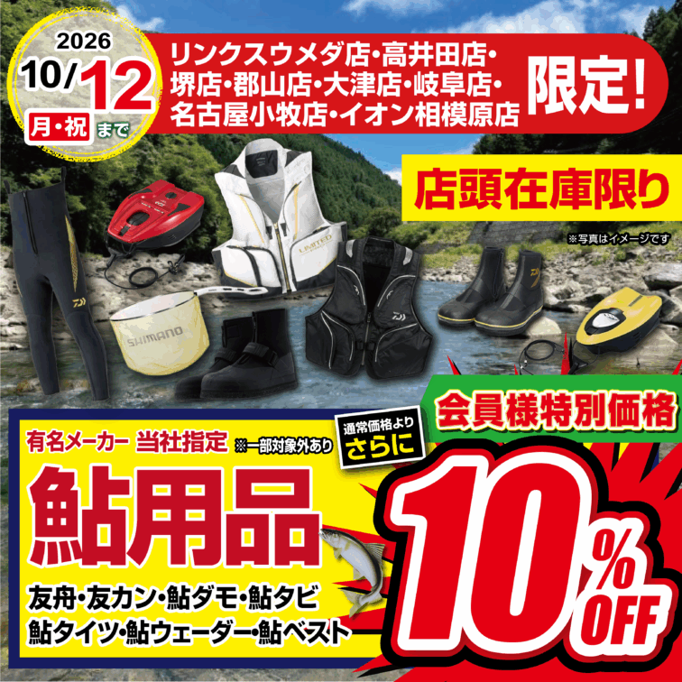 【店舗限定】鮎用品 会員様特別価格で通常価格よりさらに10％OFF！