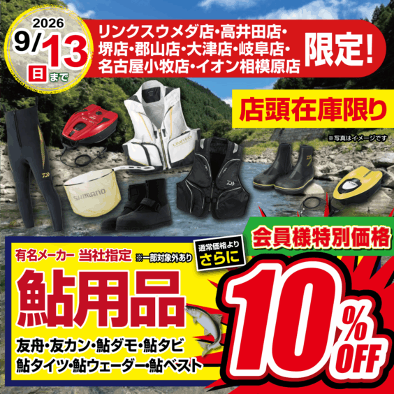 【店舗限定】鮎用品 会員様特別価格で通常価格よりさらに10％OFF！