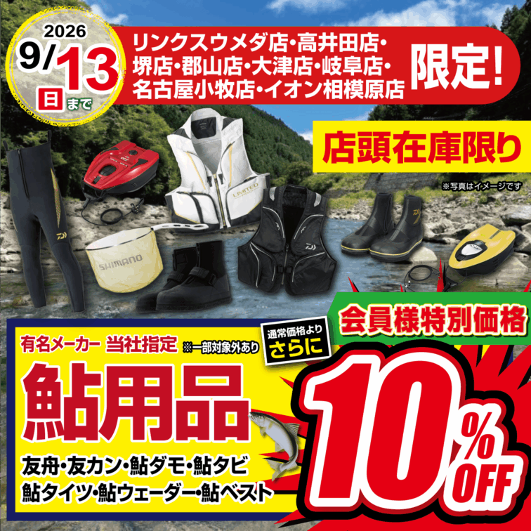 【店舗限定】鮎用品 会員様特別価格で通常価格よりさらに10％OFF！