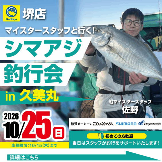 【堺店】シマアジ釣行会！in久美丸