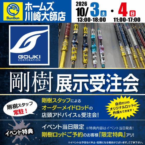 【川崎大師店】剛樹展示受注会！