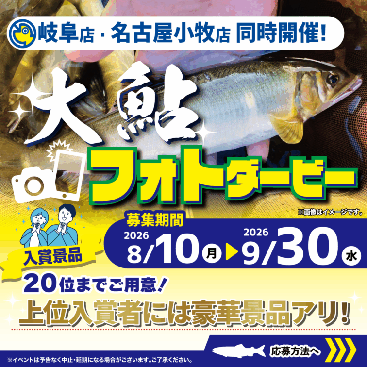 【岐阜店・名古屋小牧店】大鮎フォトダービー