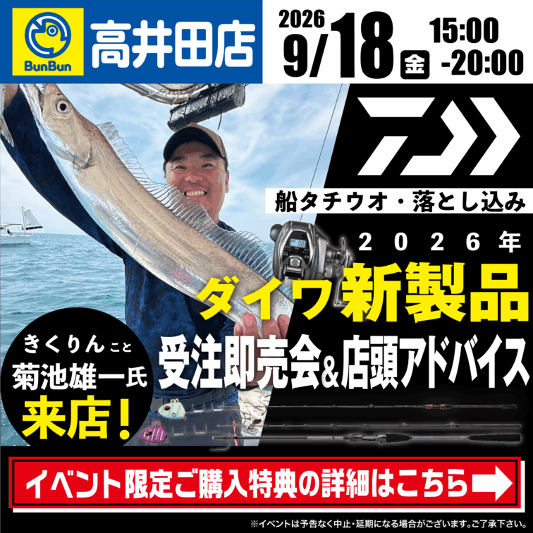 【高井田店】2026年ダイワ新製品受注即売会＆店頭アドバイス！‟きくりんこと菊池雄一氏”来店！