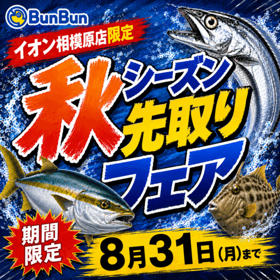 【イオン相模原店限定！】秋シーズン先取りフェア！