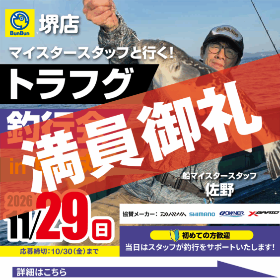 【堺店】トラフグ釣行会in魚勘丸