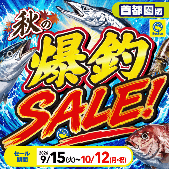【首都圏】秋の爆釣SALE！